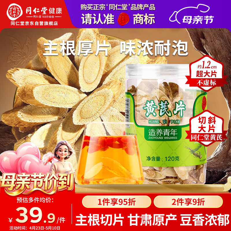 同仁堂品牌 北京同仁堂黄芪120g正宗甘肃黄芪非中药材滋补煲汤养生茶