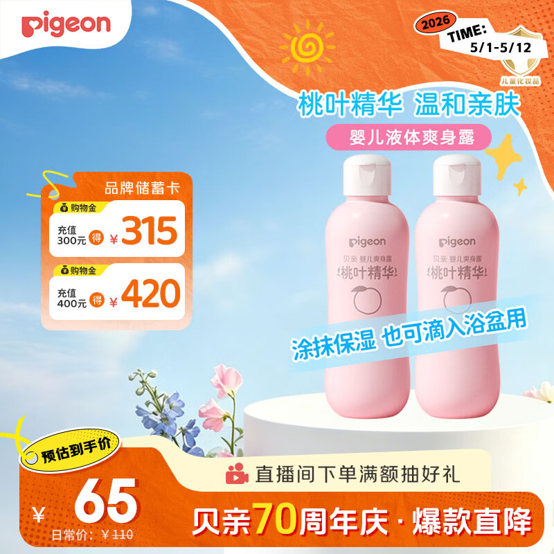 贝亲（Pigeon）桃子水  婴儿爽身露 四季通用 200ml  *2