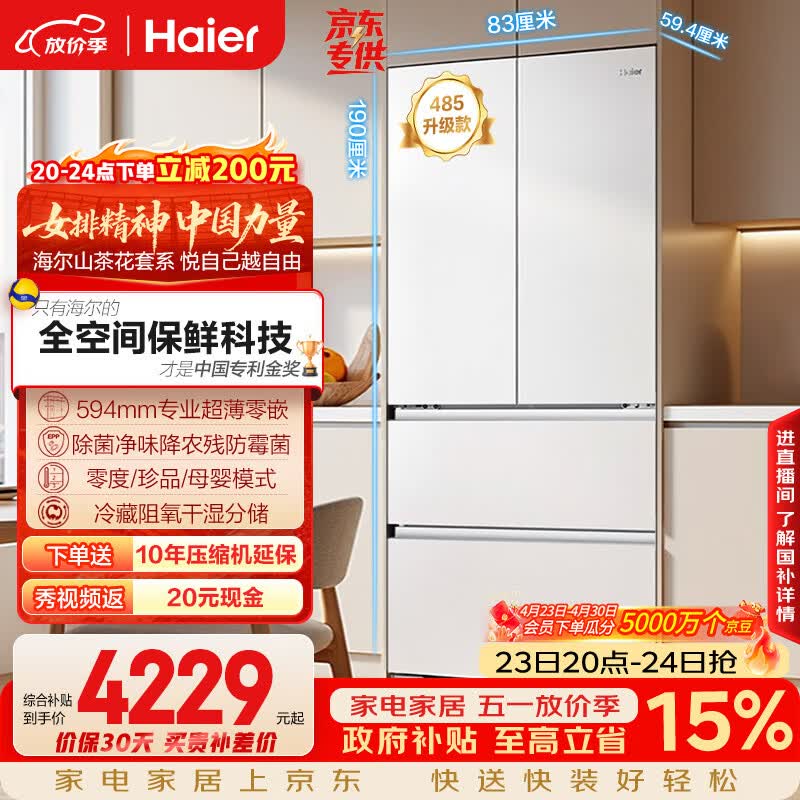 海尔（Haier）山茶花「485升级」510L法式多门母婴冰箱全空间保鲜超薄零嵌除菌净味BCD-510WGHFD1BWFU1国家补贴