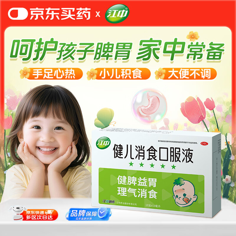【育儿常备】江中 健儿消食口服液10ml*10支 健胃消食 脾胃虚弱 小儿健脾化积 消食积食 健脾胃 消食健胃