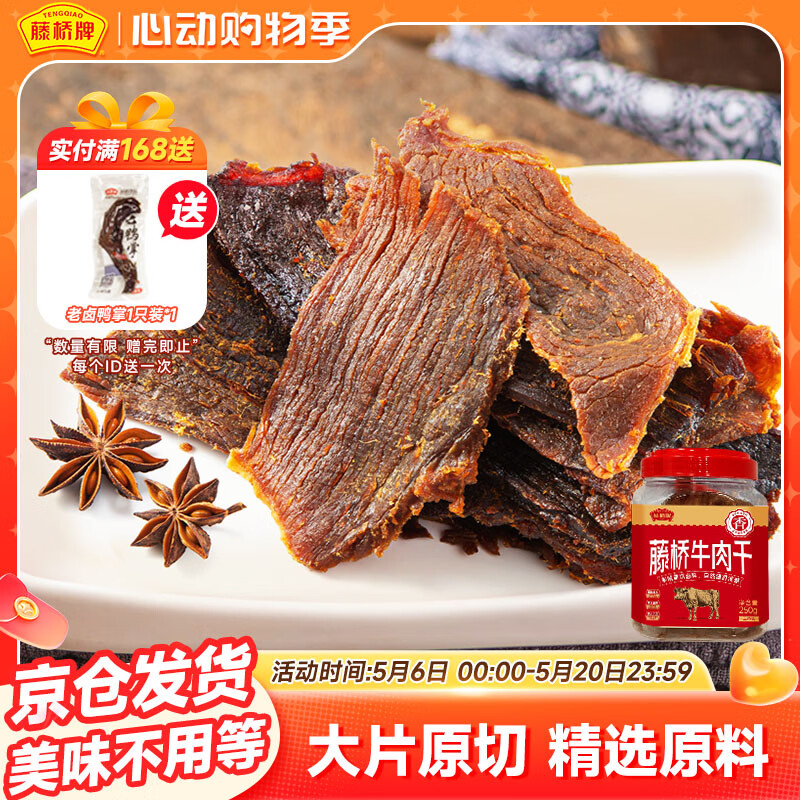 藤桥湖岭牛肉干250g温州特产手撕牛肉片湿牛肉桶装京东自营