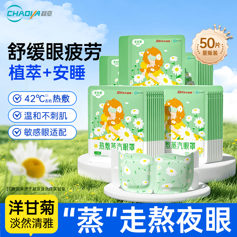 超亚健康联名热敷蒸汽眼罩洋甘菊香型缓解眼疲劳自发睡眠护眼50片