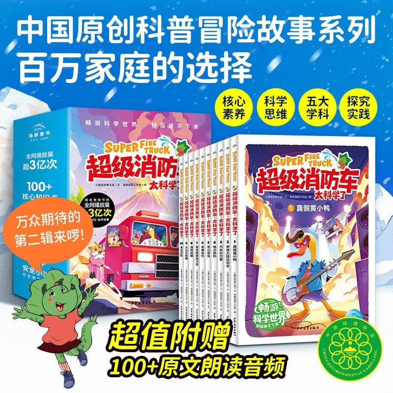 超级消防车太科学了全10册 爆笑小番茄故事王国中国原创科普冒险故事黄小鸭蔬菜警长儿童科普漫画故事书化学物理数学科学启蒙7-12岁小学生课外阅读书籍 一升二衔接 小升初衔接