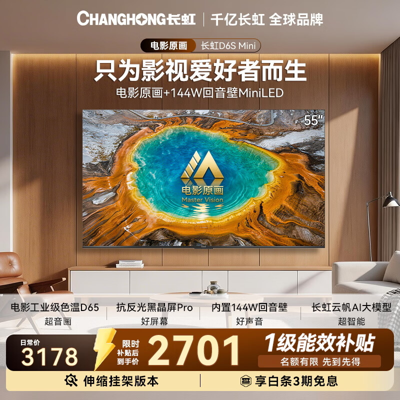 长虹平板电视55英寸智能电视2026【送装一体 伸缩挂架】 MiniLED 电影原画  55D6S Mini 国家补贴15％