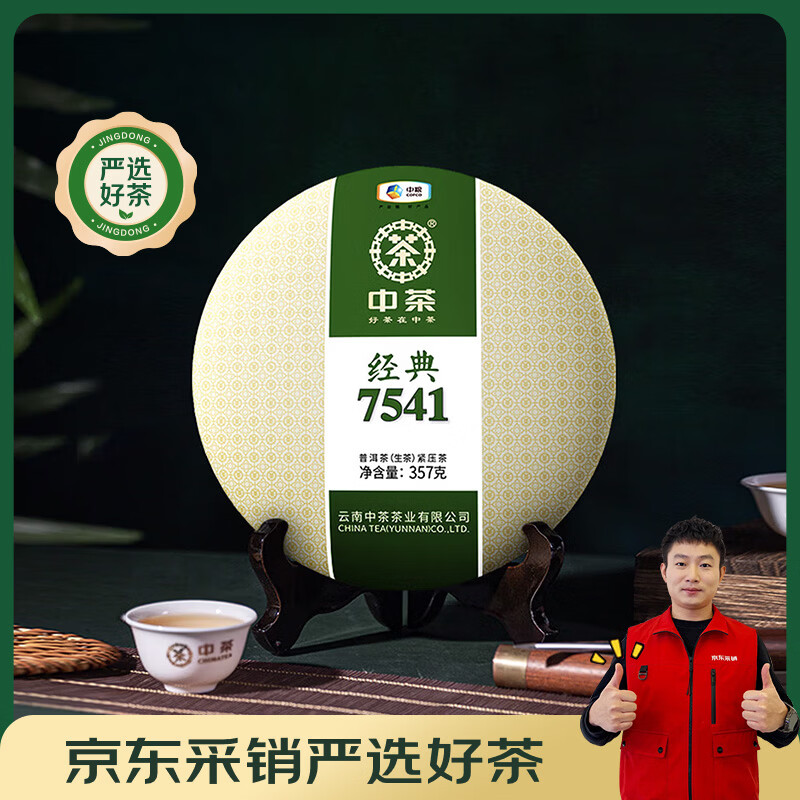 中茶茶叶普洱云南普洱生茶经典7541生普茶饼357g茶叶