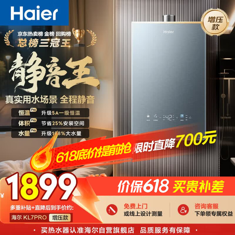 海尔【静音王KL7PRO】16升天然气燃气热水器 真场景实测全程静音 一级恒温 增压大水量 彩晶面板