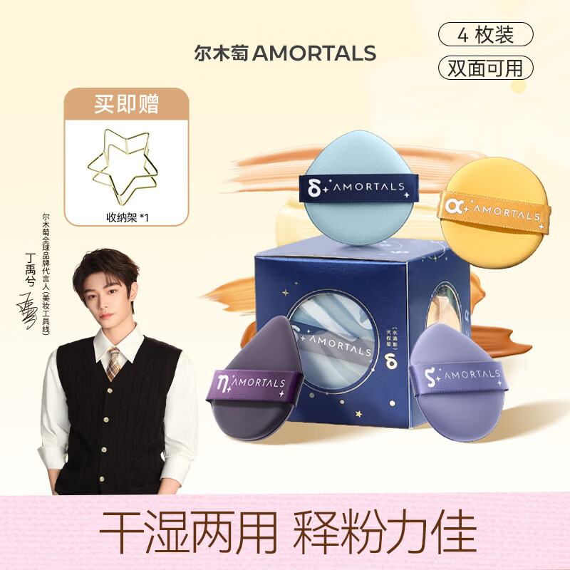 尔木萄（AMORTALS）丁禹兮同款斗转星移气垫粉扑套装美妆粉底扑4枚+支架干湿两用