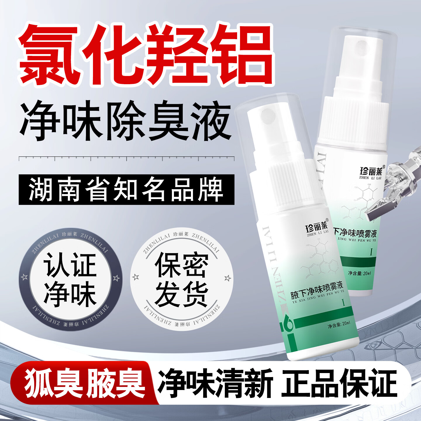 珍丽莱奥香格里除臭液止汗露净味水异味喷雾狐臭腋汗臭男女士【20ml】 一瓶 20ml【体验装】