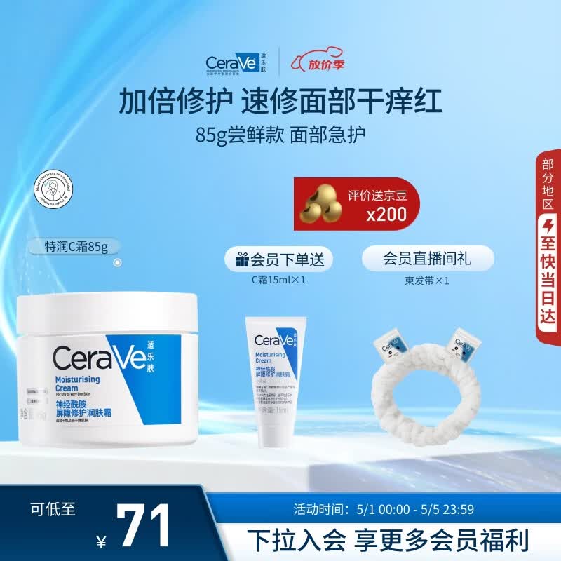 适乐肤（CeraVe）特润C霜85g（保湿补水防干裂干燥男士女士面霜身体乳张凌赫同款）