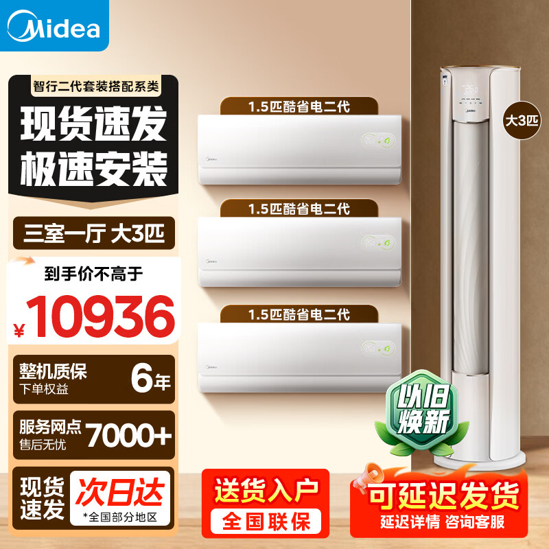 美的（Midea）酷省电二代挂机智行柜机空调套装三室一厅一室二室四室新一级能效智行三代自清洁空调套装 【3匹柜机】大三室一厅 1.5挂*3【酷省电二代】