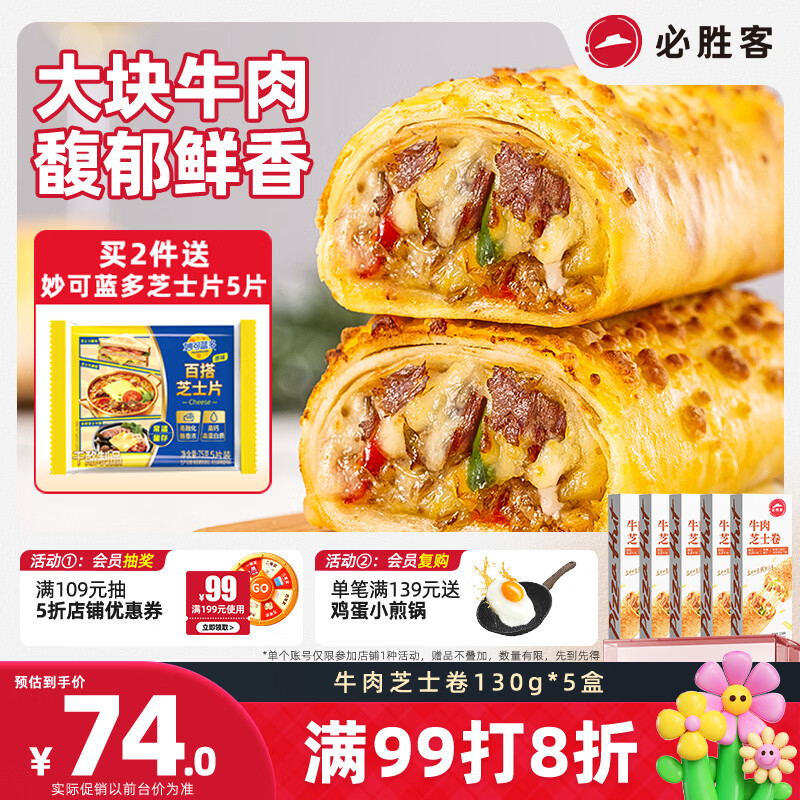 必胜客牛肉芝士卷130g*5盒 儿童早餐速食半成品手卷披萨空气炸锅开学季
