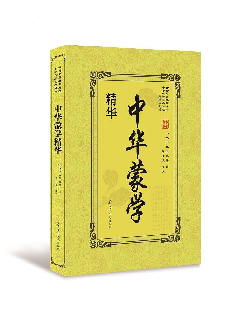 中华蒙学精华