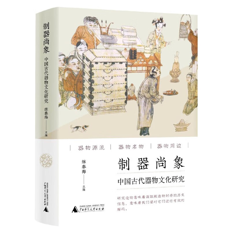 制器尚象：中国古代器物文化研究