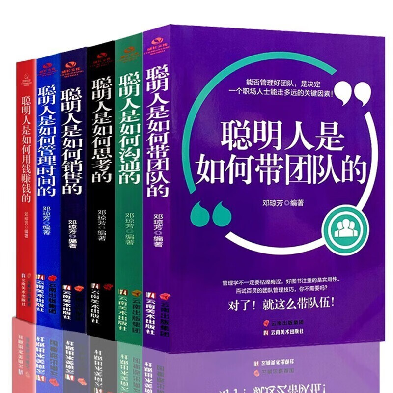 全6册 聪明人是如何用钱赚钱的+如何管理时间的+如何思考+如何销售+如何带团队+如何沟通 提高口才