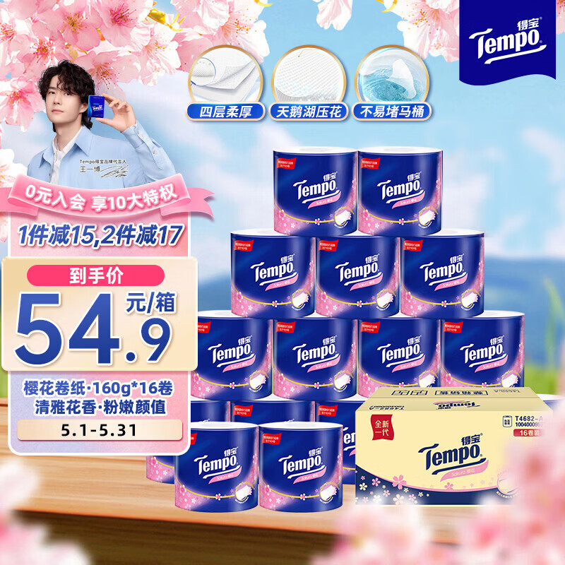 得宝（TEMPO）一博同款 卷纸 樱花香味4层*160g*16卷 有芯卷筒加厚卫生纸纸巾 