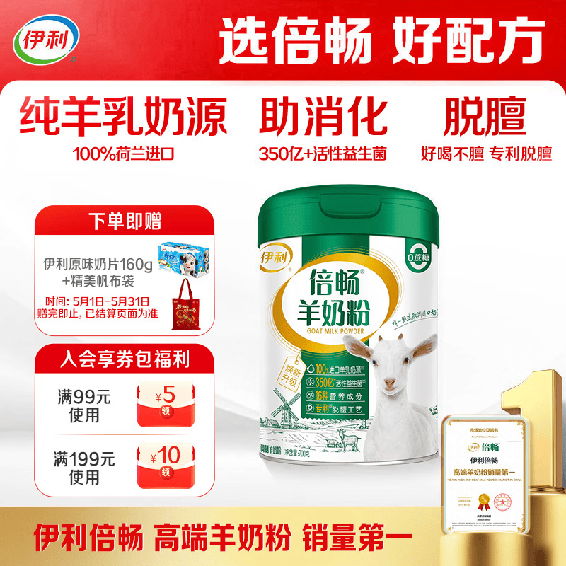 伊利倍畅羊奶粉 成人奶粉 营养 送礼送长辈 无蔗糖 高钙高蛋白 700g