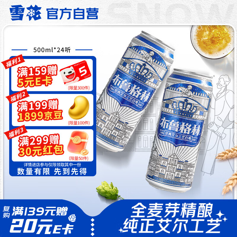 雪花啤酒(Snowbeer)布鲁格林白啤500ml*24听 全麦酿造 大规格实惠装
