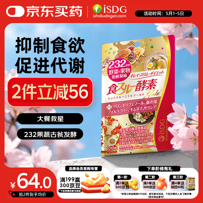 ISDG黄金酵素120粒 果蔬植物酵素减肥日本进口 食物分解孝素 大餐救星