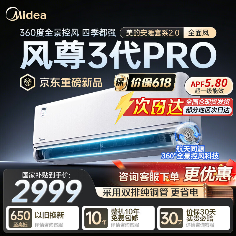 美的（Midea）空调安睡2.0 风尊三代Pro 大1.5匹新一级能效 变频全面风  双排纯铜管 空调挂机 以旧换新家电补贴 26年新品 大1.5匹 风尊三代Pro