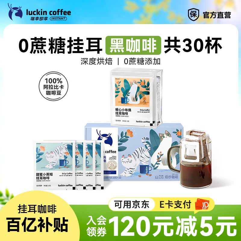 瑞幸咖啡即享吸猫系列挂耳咖啡现磨手冲咖啡粉阿拉比卡豆0蔗糖黑咖啡 【超值】组合装30杯共300g