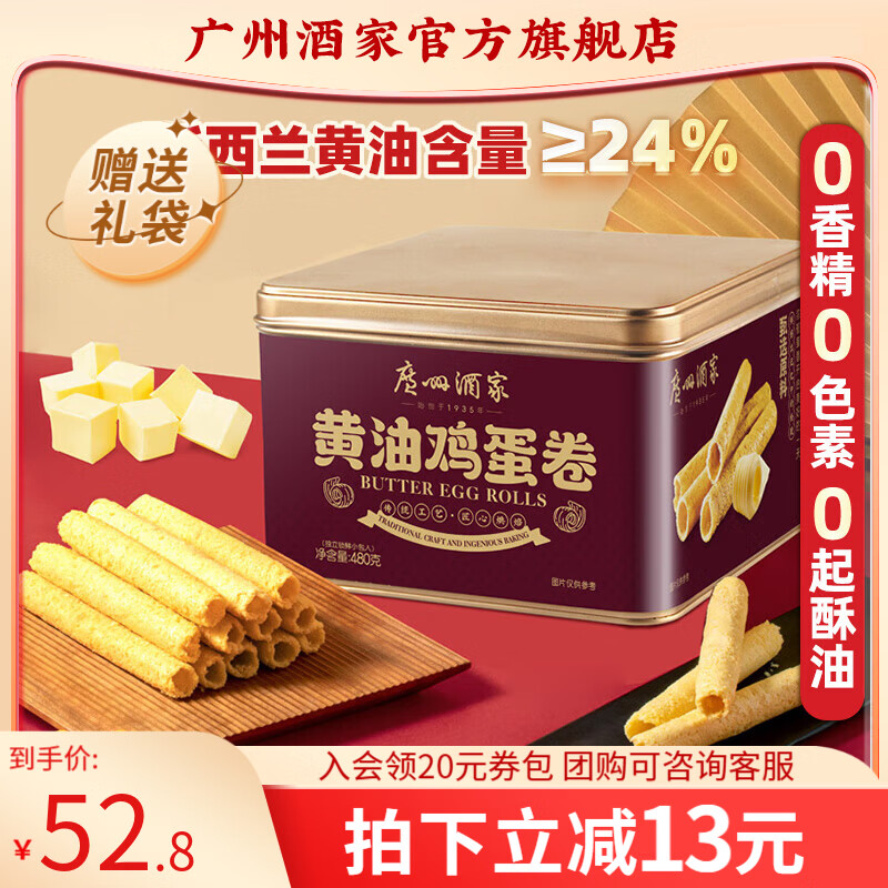 广州酒家蛋卷休闲零食饼干礼盒办公室下午茶糕点点心广东特产伴手礼鸡蛋卷 【镇店爆款】黄油鸡蛋卷480g