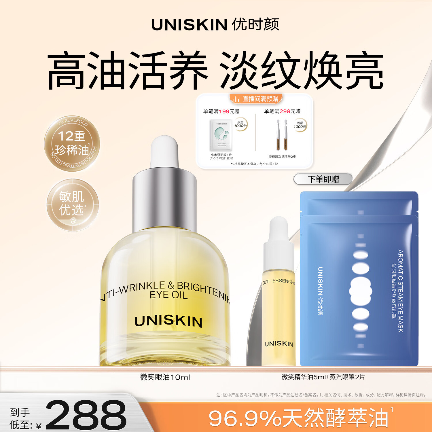 优时颜（UNISKIN）微笑眼油10ml修护保湿抗皱紧致淡纹焕亮眼部精粹油 母亲节礼物