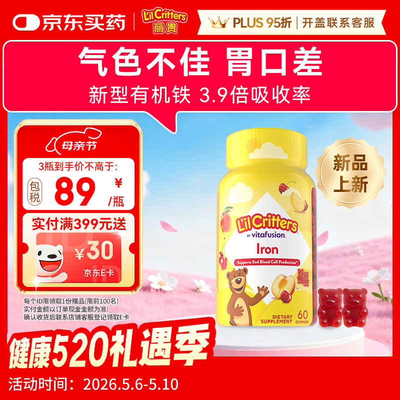 小熊糖（L'il critters）丽贵儿童补铁软糖改善贫血富铁养包软糖60粒/瓶 0防腐剂 