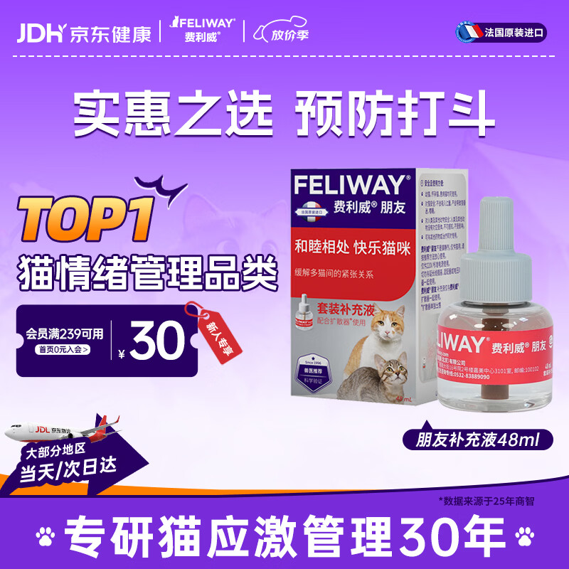 费利威朋友 费洛蒙猫咪信息素 缓解多猫冲突 补充液48ml单支装 法国进口