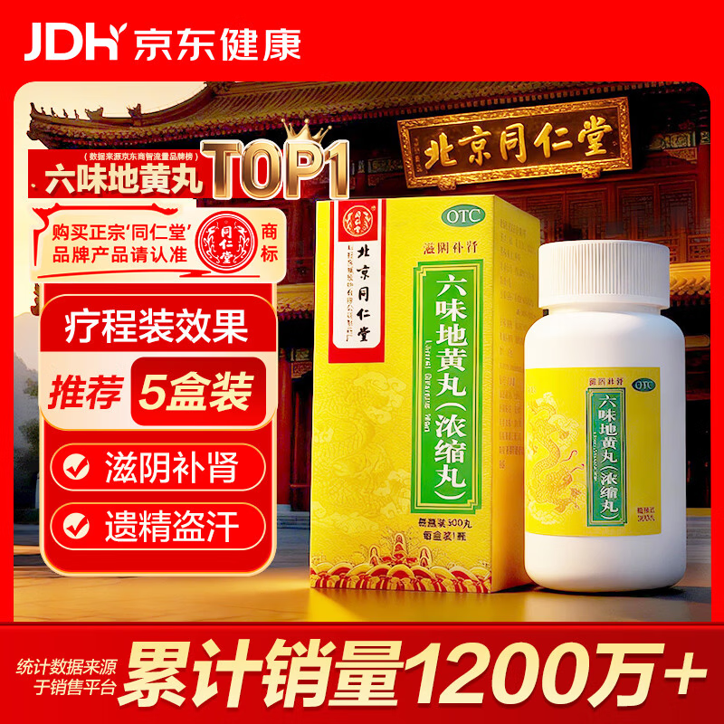 北京同仁堂 六味地黄丸（浓缩丸）300丸  黑丸子 遗精盗汗 可搭配锁阳固精丸 男科用药 非处方药京东自营药房