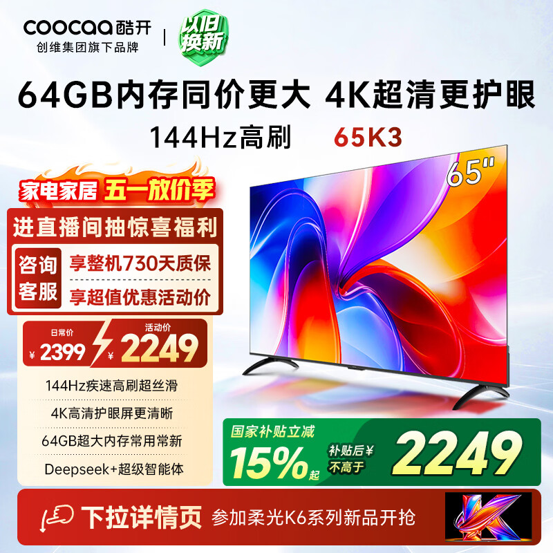 酷开创维K3 65英寸 64GB大内存 144Hz高刷 4K超清护眼 智慧屏 一级能效以旧换新国家补贴液晶电视65P3F