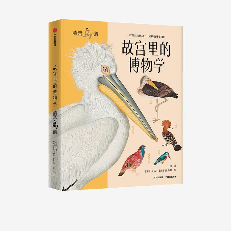 故宫里的博物学:清宫鸟谱 小海