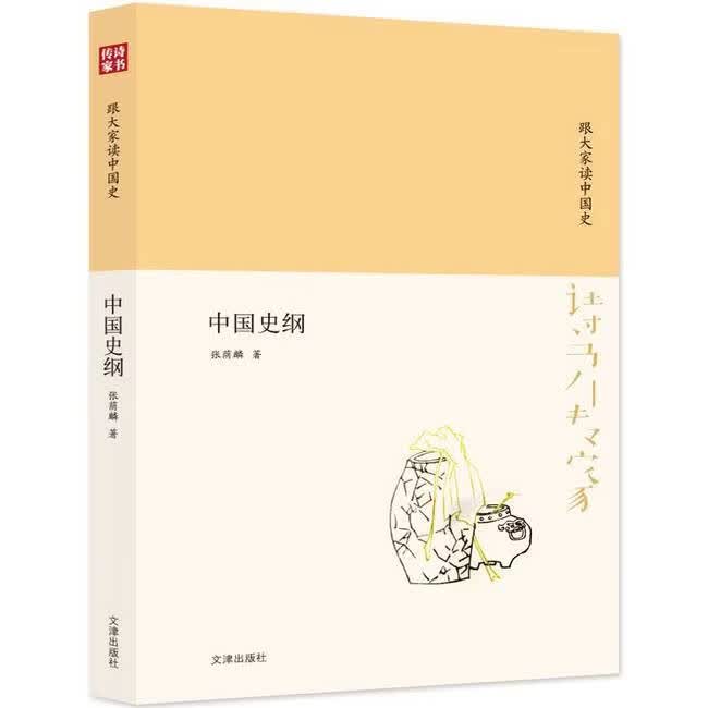 二手诗书传家书系跟大家读中国史-中国史纲 张萌麟 978 诗书传家书系跟大家读中国史-中国史纲