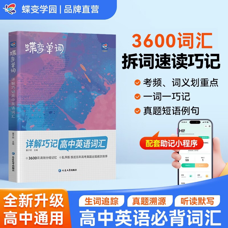 蝶变学园 高考英语3500词汇高中通用新高考2026 详解巧记高中英语词汇3600词 蝶变高考英语单词必背3500 考频乱序版 真题例句 短语搭配 高一高二高三全国通用