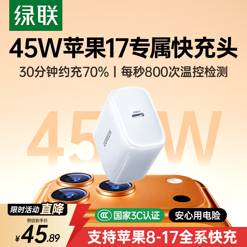 绿联苹果17充电头45W氮化镓充电器适用iPhone17ProMax16e/15/iPad手机PD40/30W快充头Type-C数据线插头