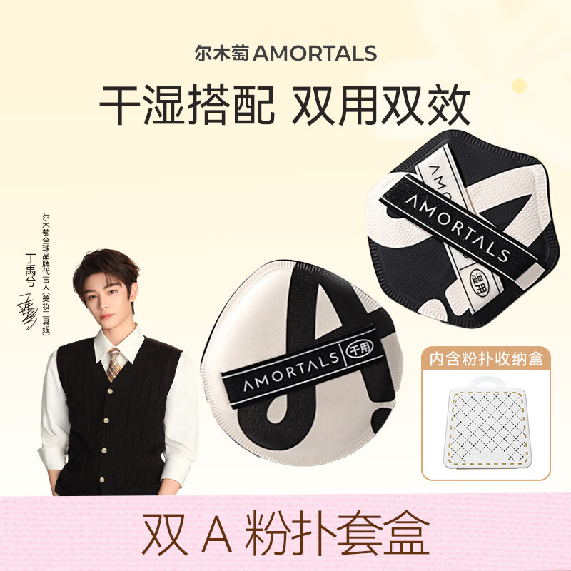 尔木萄丁禹兮同款贴贴粉扑套盒干湿两用不易吃粉专用粉扑服帖双面遮瑕 双A粉扑 2枚 【干湿搭配】