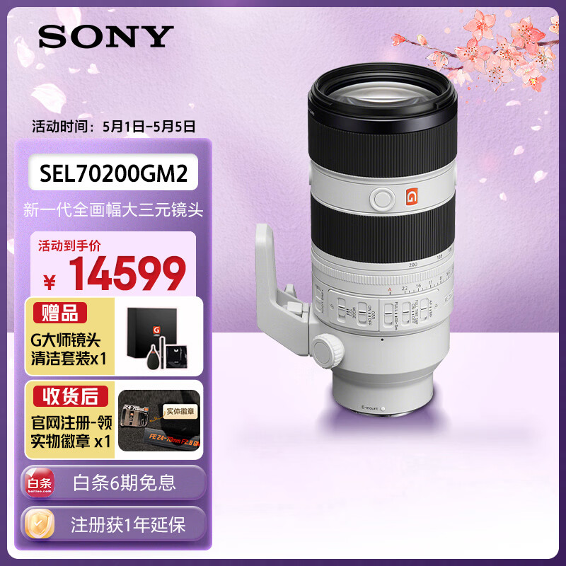 索尼（SONY）FE 70-200mm F2.8 GM OSS II 全画幅远摄变焦G大师镜头(SEL70200GM2)