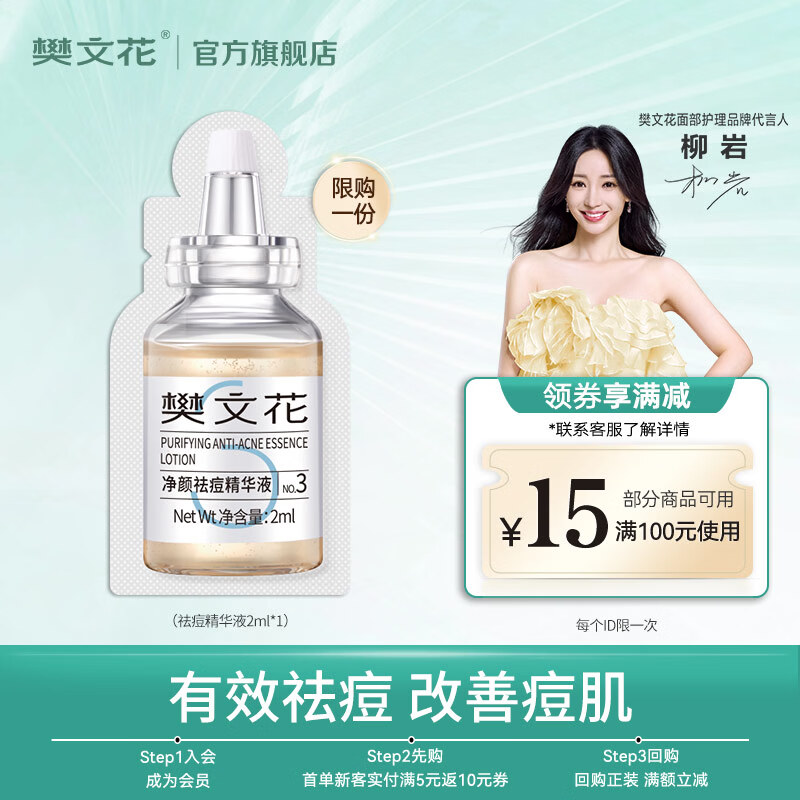 樊文花3号祛痘保湿清透护肤水乳霜套装控油清痘水杨酸母亲节送妈妈礼物 祛痘精华液2ml