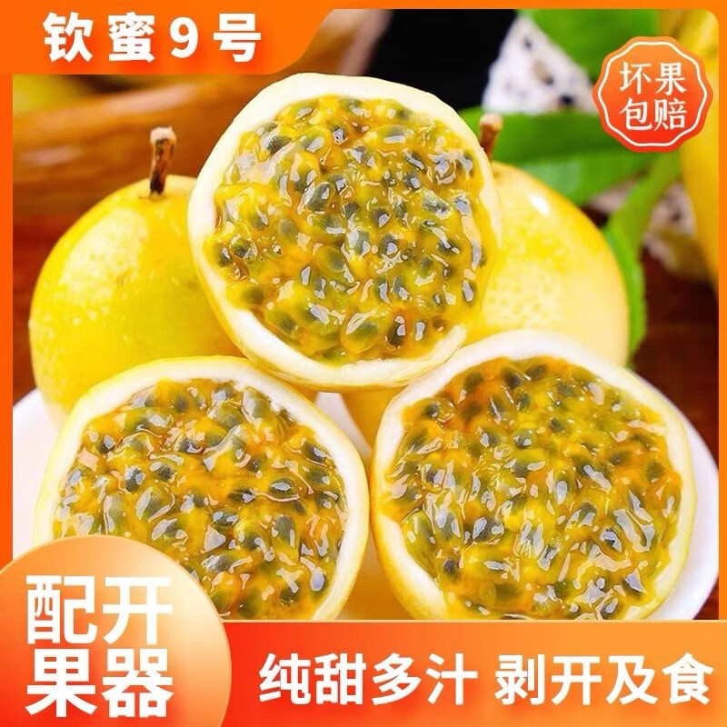 春公子正宗钦蜜9号黄金百香果现摘送开果器蜂蜜甜新鲜水果 中果 [单果45-60g]带箱1斤装