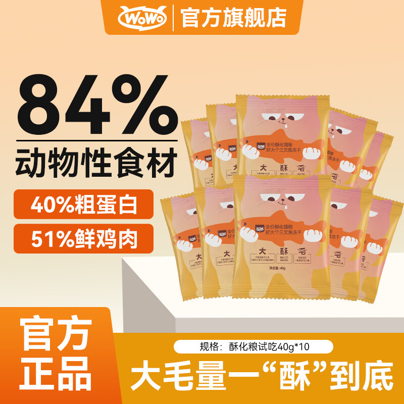 喔喔（WOWO）猫粮成猫幼猫通用三文鱼鳀鱼油美毛冻干酥化粮猫粮 酥化粮试吃400g