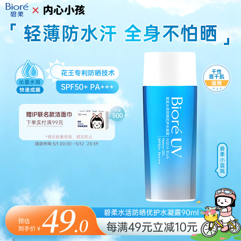 碧柔（Biore）花王水活防晒水凝露90ml高倍防晒霜隔离霜防紫外线母亲节礼物