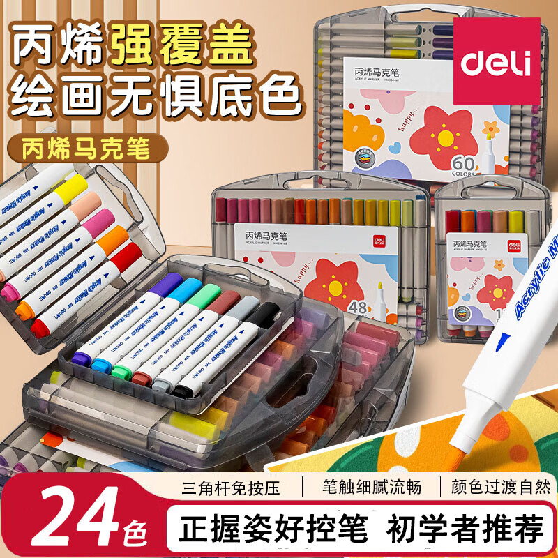 得力（deli）丙烯马克笔不透色可叠色儿童小学生美术专用初中生防水无毒可水洗幼儿园专用水彩笔彩色笔画画笔 【加量100%  免按压】24色 正握姿三角杆