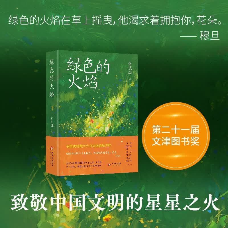 【文津奖】绿色的火焰 全景式展现大后方文化抗战历程 致敬中国文明的星星之火