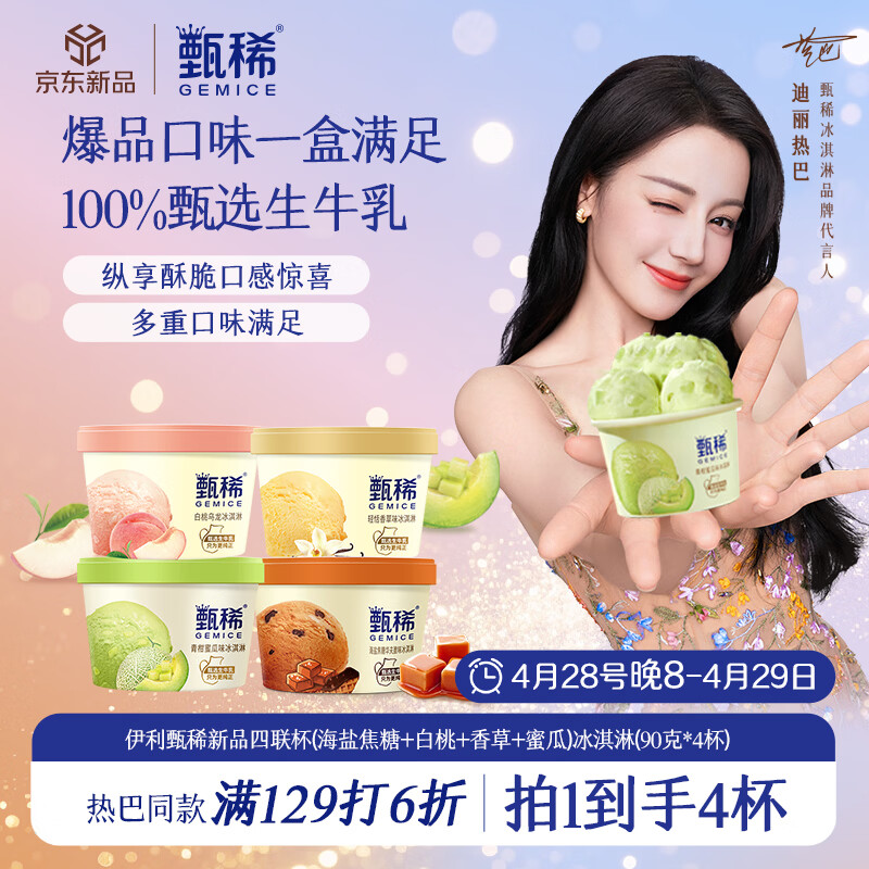 伊利【热巴同款】甄稀四联杯(海盐焦糖+白桃+香草+蜜瓜)冰淇淋90g*4杯