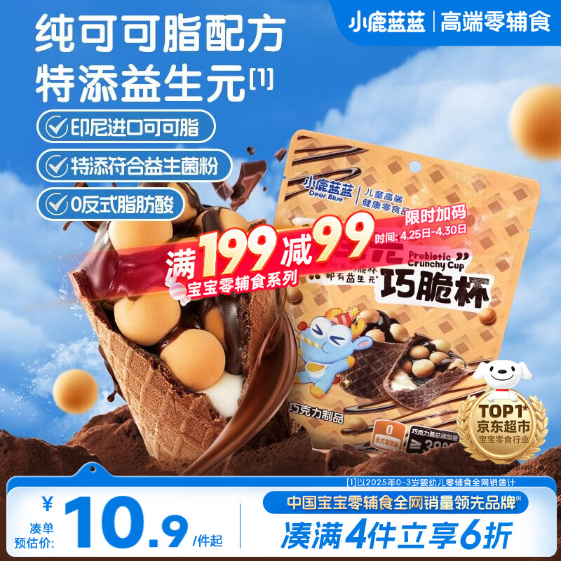 小鹿蓝蓝益生元巧脆杯60g儿童夹心饼干巧克力纯可可脂零食脆脆杯礼物