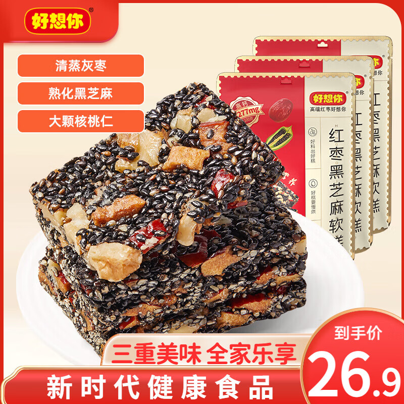 好想你_红枣黑芝麻软糕 核桃软糕孕妇红枣特产零食营养小吃送长辈节日 红枣黑芝麻软糕135g*3袋