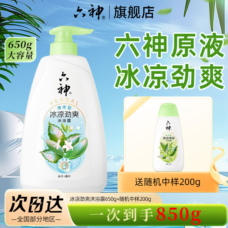 六神沐浴露薄荷冰凉清爽控油滋润保湿沐浴液男女洗澡淋浴套装 冰凉劲爽650g+旅行装200g