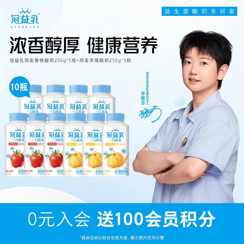 蒙牛（MENGNIU） 冠益乳低温酸奶生鲜风味发酵乳 燕麦黄桃酸奶250g*5瓶+燕麦草莓酸奶250g*5瓶