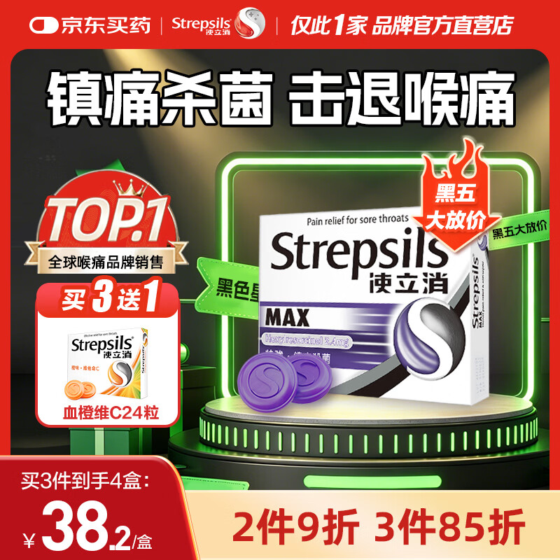 使立消Strepsils润喉糖喉咙痛含片16粒 镇痛消炎止咳流感冒甲流润喉护嗓子疼痒肿痛薄荷糖儿童炎咽炎喉片自营
