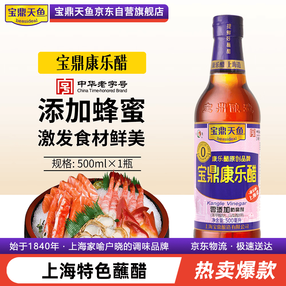 宝鼎天鱼上海宝鼎康乐醋500ml米醋海鲜醋大闸蟹醋饺子醋凉拌零添加防腐剂