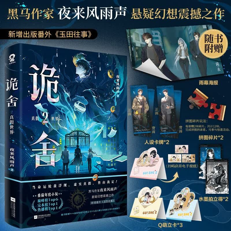 印特签版 诡舍2 真假世界 夜来风雨声 悬疑幻想力作 番茄年度高分小说 悬疑推理畅销 正版书籍 夜幕之下 十日终焉 我不是戏神 异兽迷城同类书籍 赠海报立卡人设卡牌拍立得拼图碎片